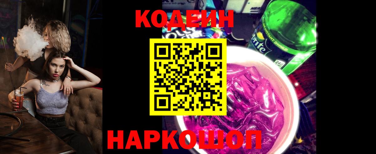 Кодеин напиток Lean (лин) Старая Купавна