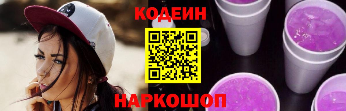 Кодеин Purple Drank  Вход с VPN  Старая Купавна 